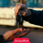 با این ۷ نکته کامیونت کارکرده خود را سریع‌تر بفروشید